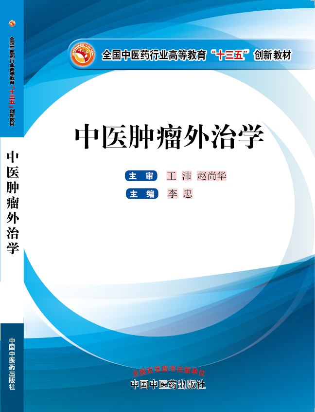 小骚逼看我用大鸡巴艹S你《中医肿瘤外治学》